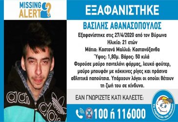 Συναγερμός στο Βύρωνα με εξαφάνιση 21χρονου