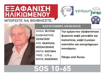 Θεσσαλονίκη: Εξαφάνιση ηλικιωμένου στη Νεάπολη