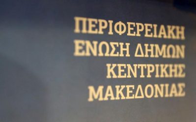 ΠΕΔΚΜ: Ημερίδα με την ΕΕΤΑΑ για τα Χρηματοδοτικά Προγράμματα 2021-2027