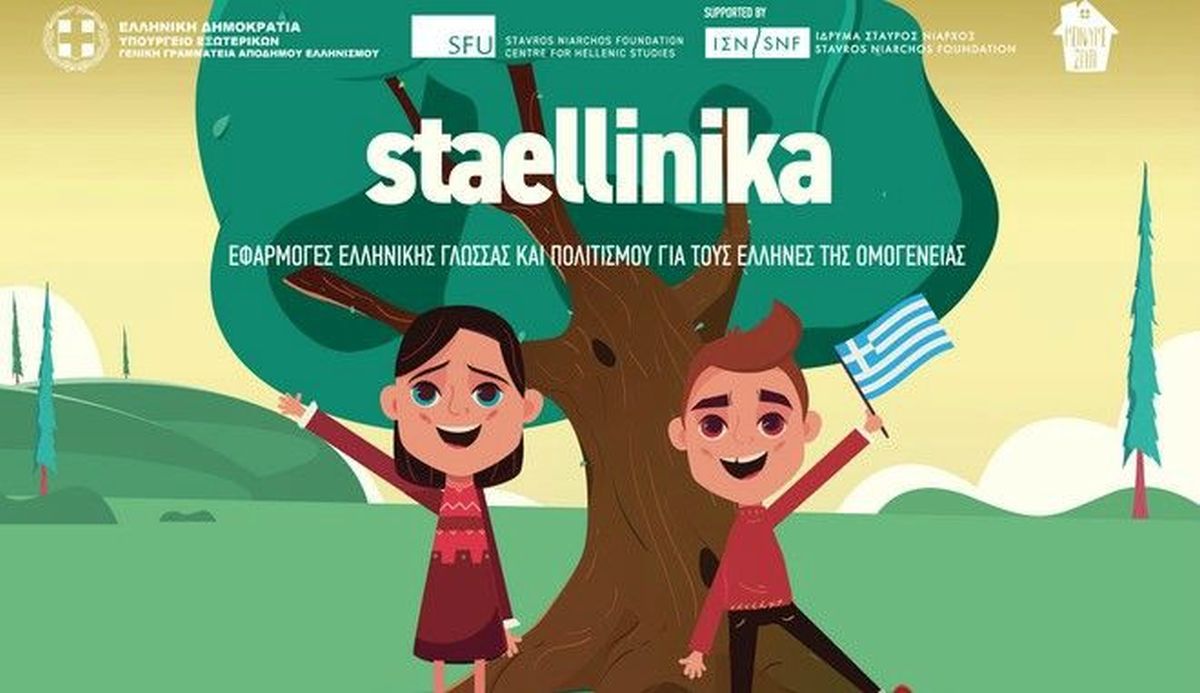 staellinika ομογενείς πλατφόρμα