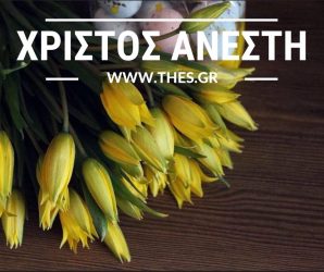 Χριστός Ανέστη από το Thes.gr