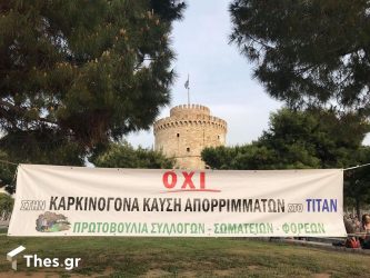 ΣΥΡΙΖΑ Θεσσαλονίκης: “Οχι στην καύση απορριμάτων στο ΤΙΤΑΝ”