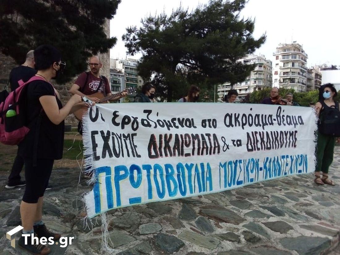 Θεσσαλονίκη διαμαρτυρία καλλιτεχνών
