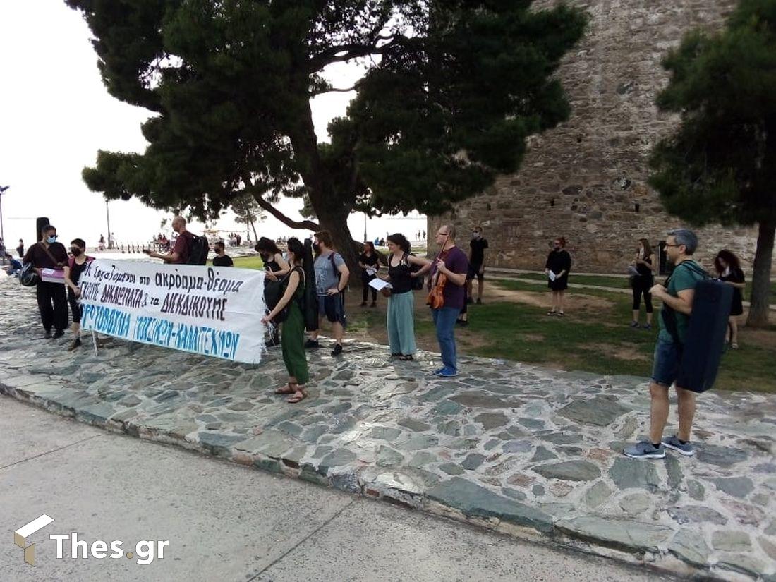 Θεσσαλονίκη διαμαρτυρία καλλιτεχνών