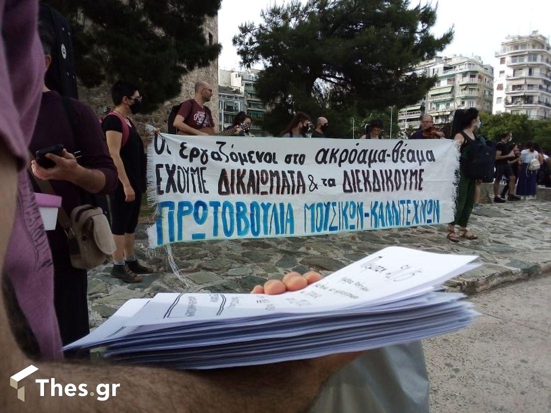 Θεσσαλονίκη διαμαρτυρία καλλιτεχνών