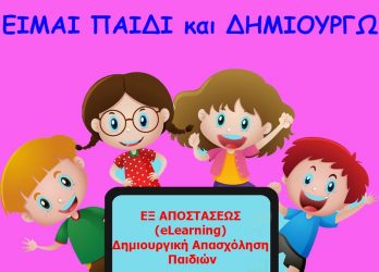 “Είμαι παιδί και δημιουργώ”