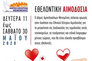 Νέα εθελοντική αιμοδοσία διοργανώνει ο δήμος Αμπελοκήπων – Μενεμένης