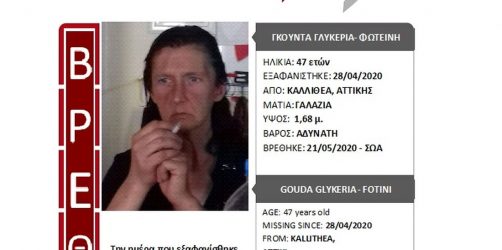 Ενας νοσηλευτής εντόπισε 47χρονη που είχε εξαφανιστεί