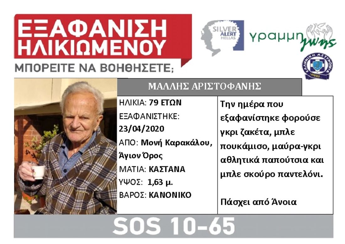 Αγιο Ορος εξαφάνιση