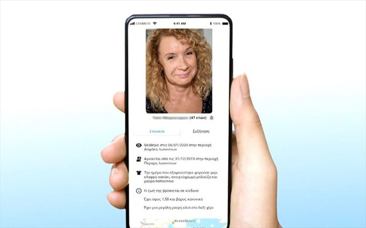 Missing Alert App εφαρμογή κινητά Χαμόγελο του Παιδιού