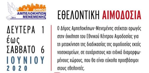 Μεταφέρεται το κέντρο αιμοδοσίας του Δήμου Αμπελοκήπων – Μενεμένης