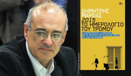 Οι αθέατες πλευρές της διαπραγμάτευσης του 2015 στο νέο βιβλίο του Δημήτρη Μάρδα