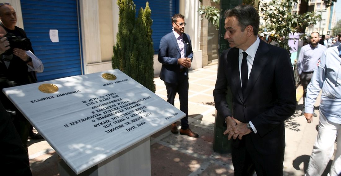 Μητσοτάκης Μarfin πλακέτα τράπεζας