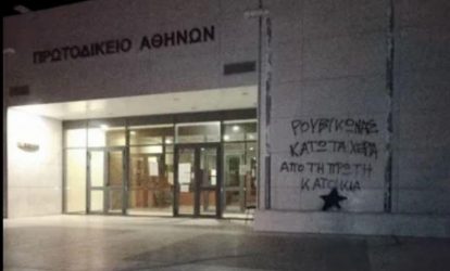 Πλειστηριασμοί: Παρέμβαση Ρουβίκωνα στο Πρωτοδικείο Αθηνών