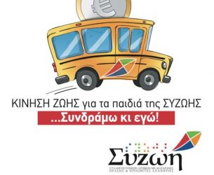 «ΚΙΝΗΣΗ ΖΩΗΣ για τα παιδιά της ΣΥΖΩΗΣ»