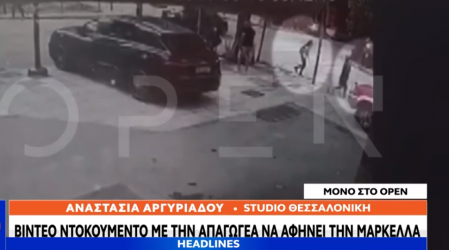 Μαρκέλλα: Βίντεο – ντοκουμέντο με την απαγωγέα της να την αφήνει στο δρόμο!