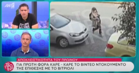Βίντεο με την 35χρονη ύποπτη από την ημέρα της επίθεσης με το βιτριόλι