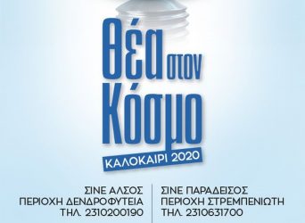 Ανοίγει η «αυλαία» για τους θερινούς κινηματογράφους στο δήμο Νεάπολης-Συκεών