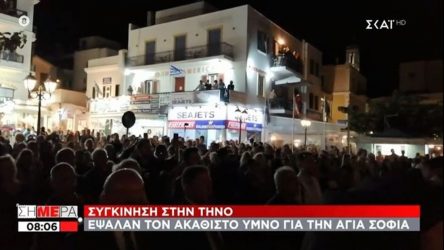 Συγκίνηση στην Τήνο – Εψαλαν τον Ακάθιστο Υμνο για την Αγία Σοφία (ΒΙΝΤΕΟ)
