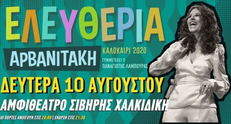 Η Ελευθερία Αρβανιτάκη για μία εμφάνιση στο αμφιθέατρο Σίβηρης