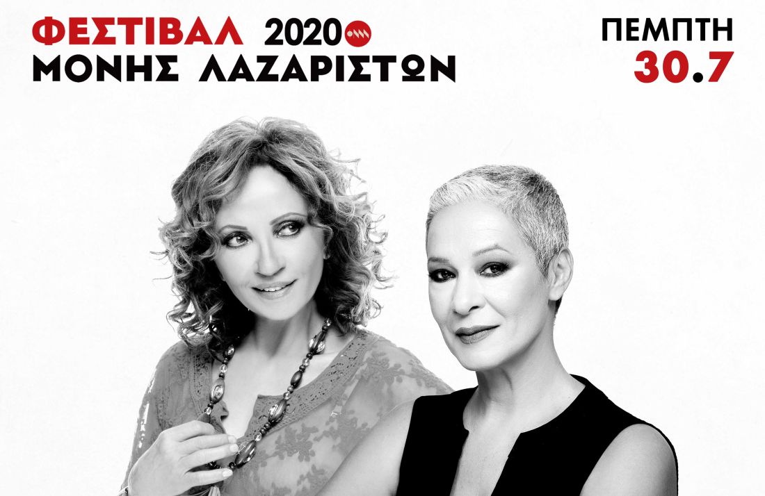 Φεστιβάλ Μονής Λαζαριστών