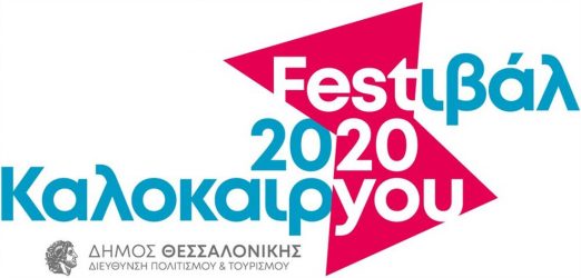 Φεστιβάλ Καλοκαιριού για πρώτη φορά από το Δήμο Θεσσαλονίκης