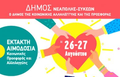 Εκτακτη αιμοδοσία με ραντεβού στο Δήμο Νεάπολης – Συκεών