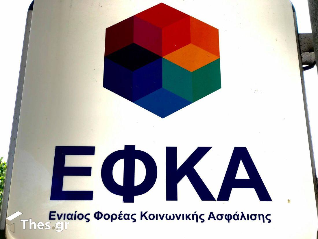 ΕΦΚΑ e-ΕΦΚΑ