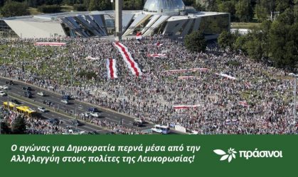 Αλληλεγγύη στο λαό της Λευκορωσίας εκφράζουν οι Πράσινοι
