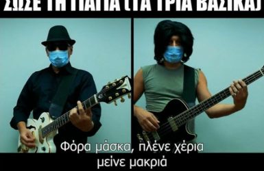 “Σώσε τη γιαγιά”: Νέο τραγούδι για τον κορονοϊό που έγινε viral (ΒΙΝΤΕΟ)