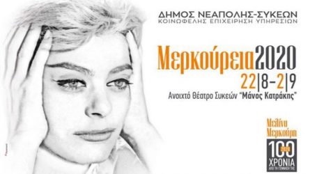 Δήμος Νεάπολης Συκεών: Ακυρώνονται τα Μερκούρεια