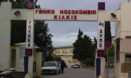 Κιλκίς: Θετικός στον κορονοϊό ο διοικητής του νοσοκομείου