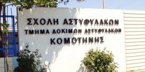 Κομοτηνή: Ακόμη ένα κρούσμα κορονοϊού στη Σχολή Αστυφυλάκων