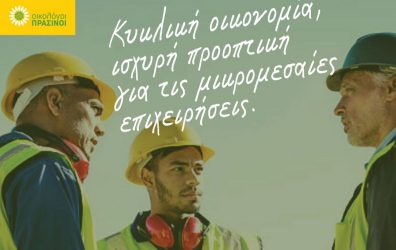 Οικολόγοι Πράσινοι: “Προτάσεις για την εκ βάθρων αλλαγή της εναλλακτικής διαχείρισης απορριμμάτων στη χώρα μας”