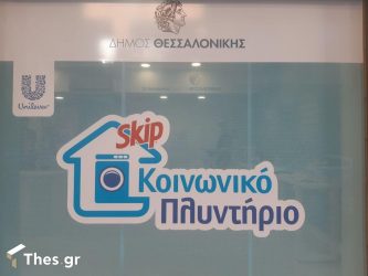 Δήμος Θεσσαλονίκης: Σε πλήρη λειτουργία το κοινωνικό πλυντήριο