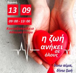 Δήμος Ωραιοκάστρου: Νέα εκστρατεία αιμοδοσίας