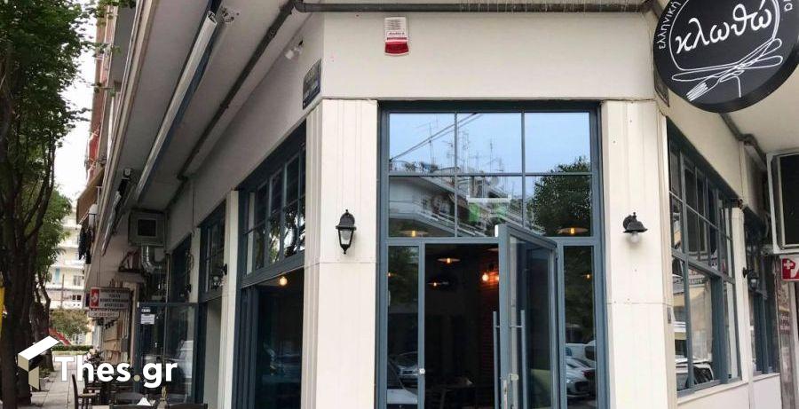 Κλωθώ εστιατόριο