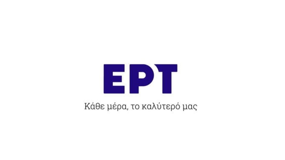 ΕΡΤ