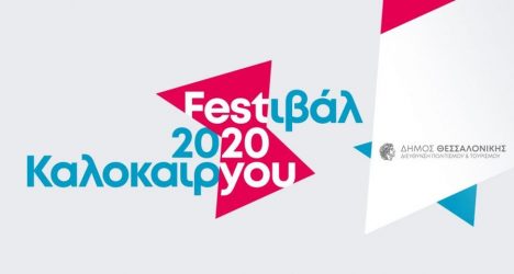 Δήμος Θεσσαλονίκης: Ολοκληρώνεται διαδικτυακά το Φεστιβάλ Καλοκαιριού