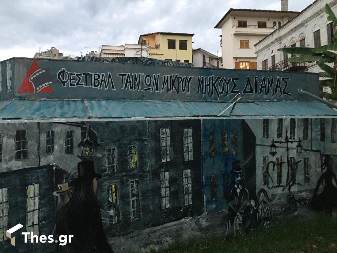 43ο Φεστιβάλ Ταινιών Μικρού Μήκους Δράμας