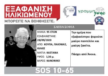 Κιλκίς: Silver Alert για την εξαφάνιση της 95χρονης