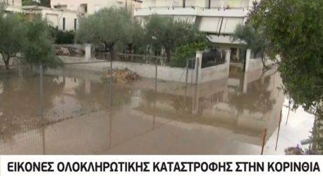 Κόρινθος: Πλημμύρες και καταστροφές από το πέρασμα του Ιανού