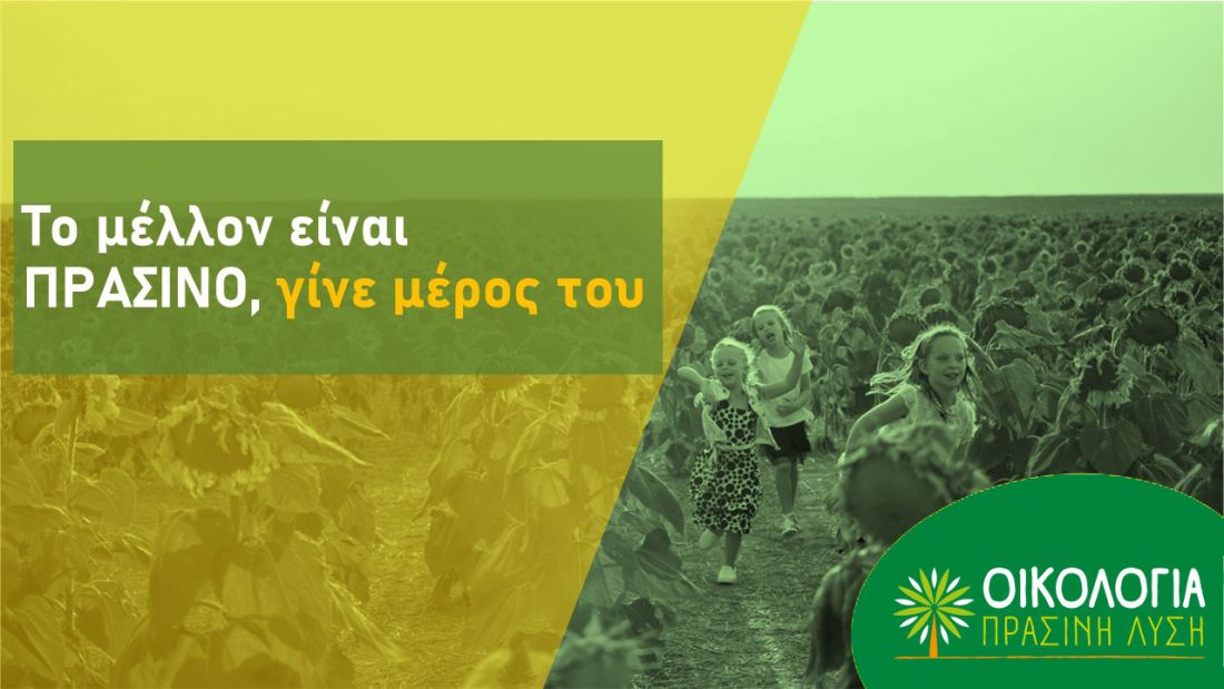 Οικολογία - Πράσινη Λύση