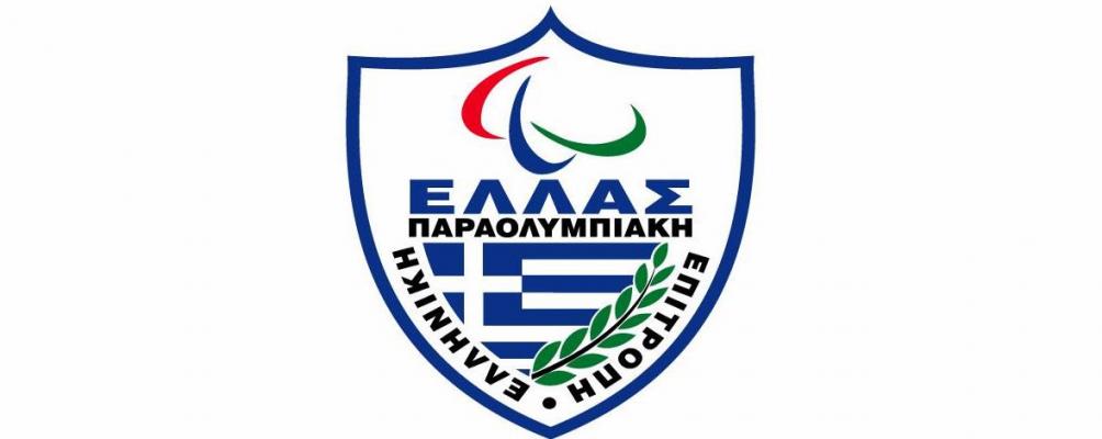 Ελληνική Παραολυμπιακή Επιτροπή