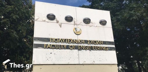 ΑΠΘ: Εκδήλωση για τα 50 χρόνια από την κατάληψη της Πολυτεχνικής Σχολής