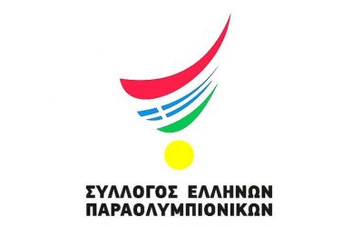 Σύλλογος Ελλήνων Παραολυμπιονικών: Αντιδράσεις για το αθλητικό νομοσχέδιο