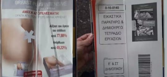 Θεσσαλονίκη: Μοίρασαν βιβλία σε δημοτικό με περιτύλιγμα για αυξητική στήθους (ΒΙΝΤΕΟ)