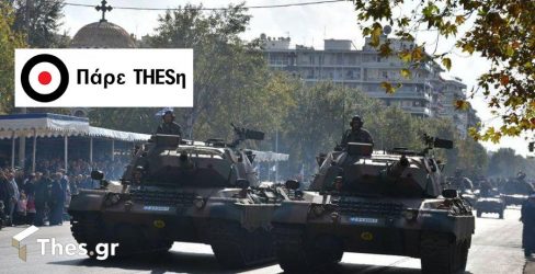 Πάρε THESη: Συμφωνείτε με την απόφαση να ακυρωθούν οι παρελάσεις; (ΒΙΝΤΕΟ)