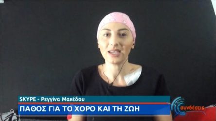 Ρεγγίνα Μακέδου: Μία γυμνάστρια που παλεύει τον καρκίνο με χορό!