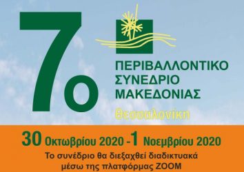 Ξεκινούν οι εργασίες του 7ου Περιβαλλοντικού Συνεδρίου Μακεδονίας